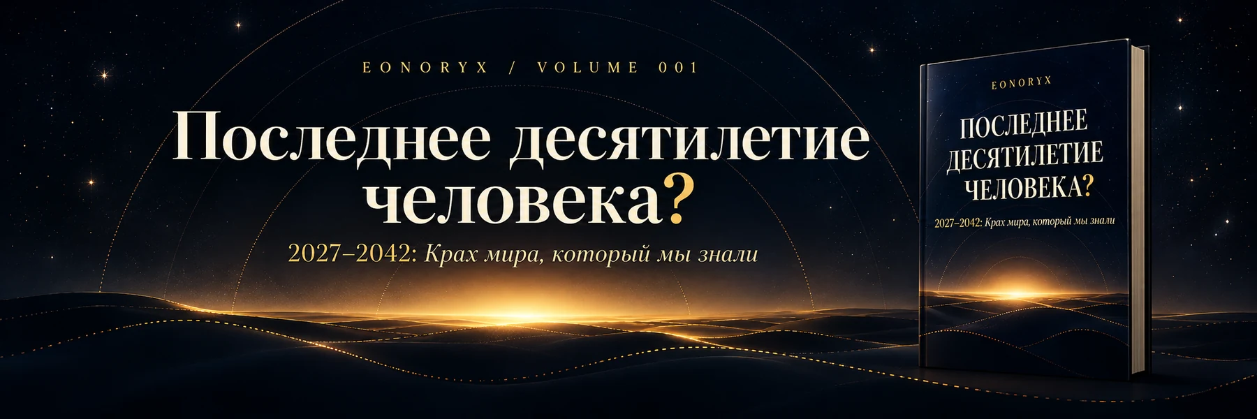 EONORYX, том 001 — Последнее десятилетие человека?