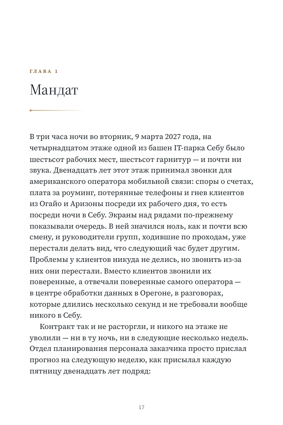 Подлинная страница 17: Глава 1 — Мандат